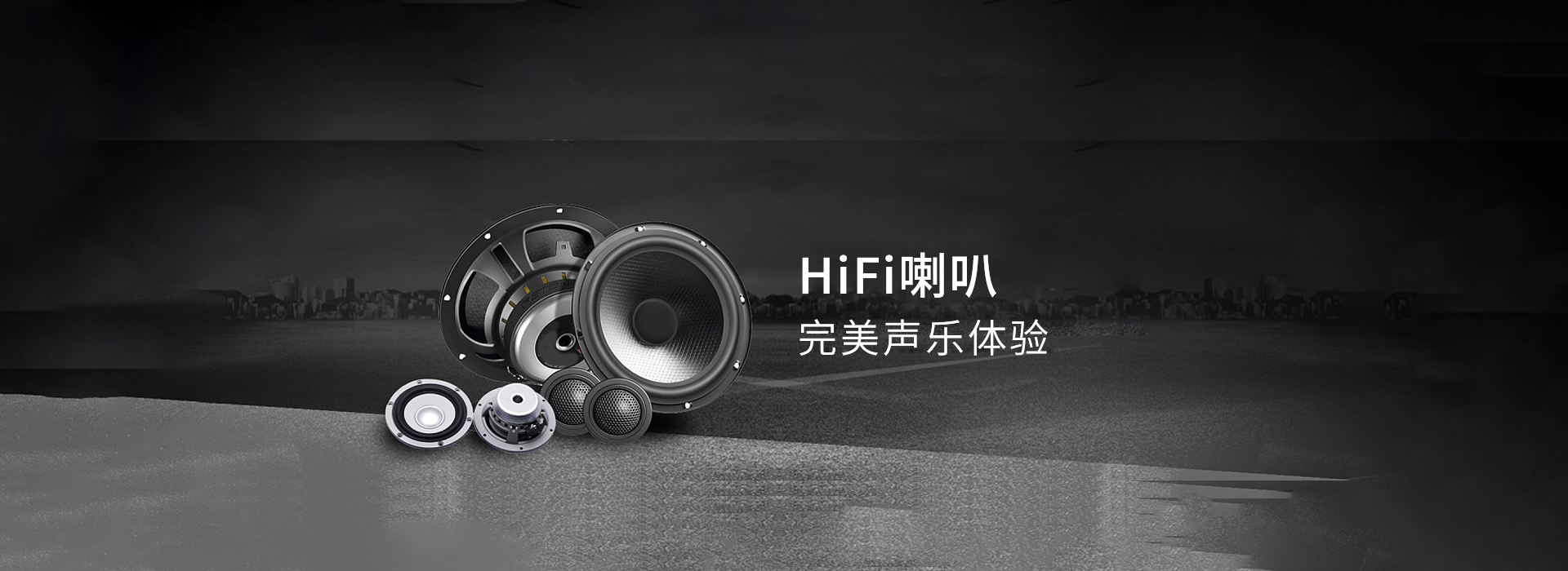 HiFi喇叭